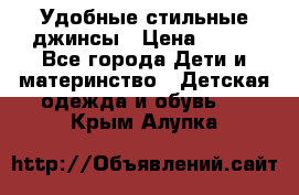 Удобные стильные джинсы › Цена ­ 400 - Все города Дети и материнство » Детская одежда и обувь   . Крым,Алупка